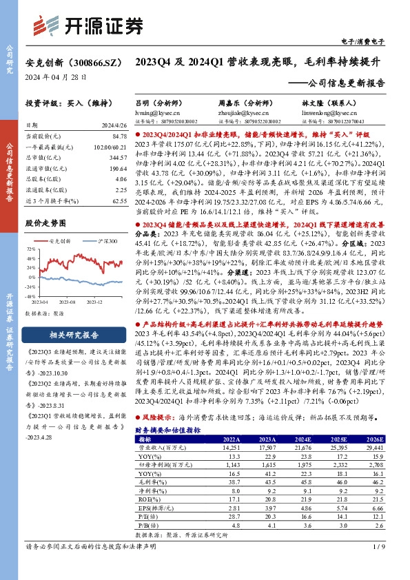 公司信息更新报告：2023Q4及2024Q1营收表现亮眼，毛利率持续提升
