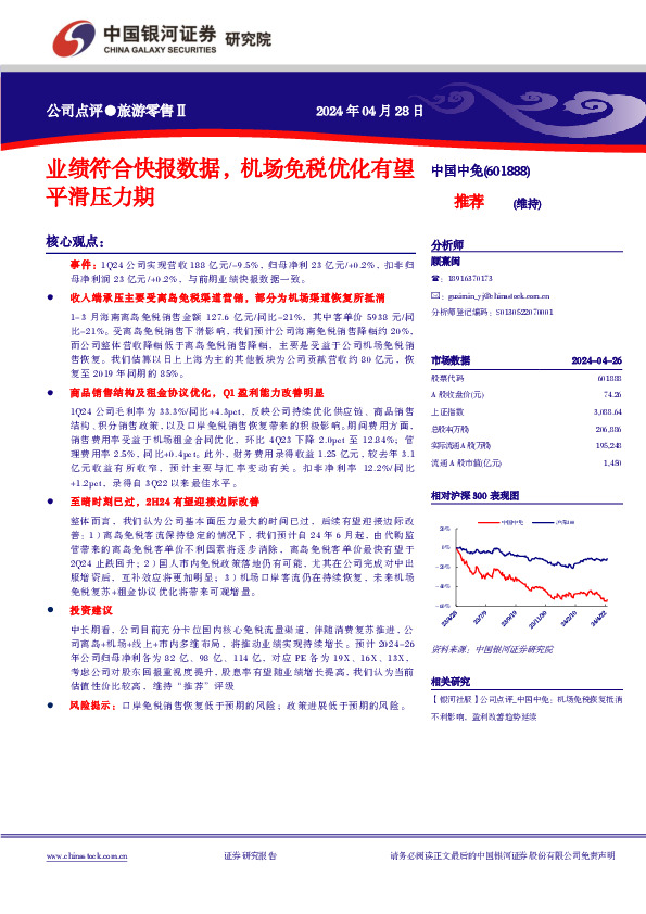 业绩符合快报数据，机场免税优化有望平滑压力期