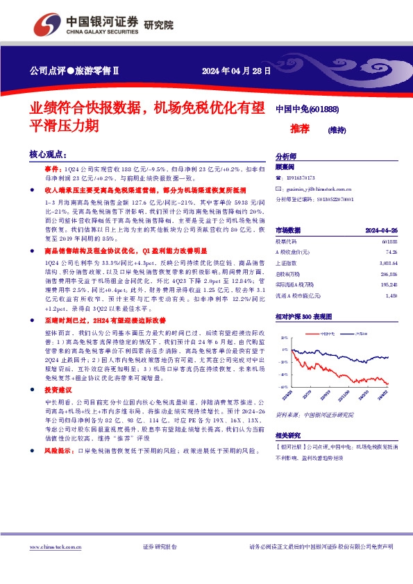 业绩符合快报数据，机场免税优化有望平滑压力期