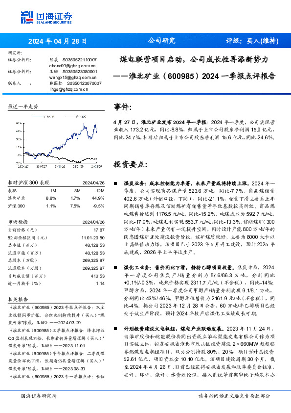 2024一季报点评报告：煤电联营项目启动，公司成长性再添新势力