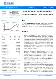 2024一季报点评报告：煤电联营项目启动，公司成长性再添新势力