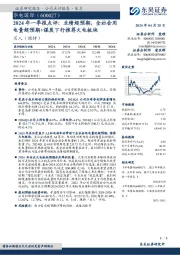 2024年一季报点评:业绩超预期,全社会用电量超预期+煤炭下行推荐火电板块