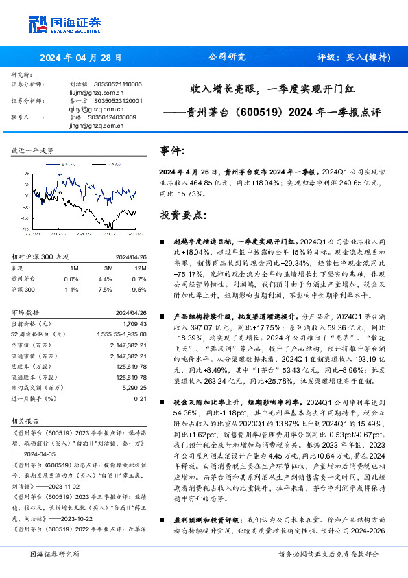 2024年一季报点评：收入增长亮眼，一季度实现开门红