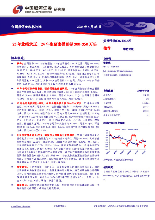 23年业绩承压，24年生猪出栏目标300-350万头