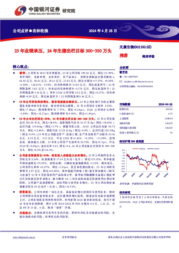 23年业绩承压，24年生猪出栏目标300-350万头