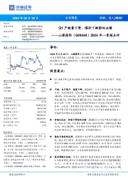 2024年一季报点评:Q1产销量下滑,煤价下跌影响业绩
