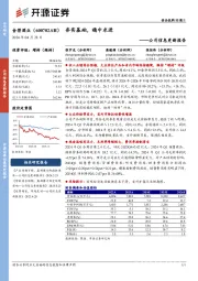 公司信息更新报告： 夯实基础，稳中求进