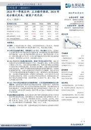 2024年一季报点评：主业稳步推进，2024布局分散式风电，探索户用光伏