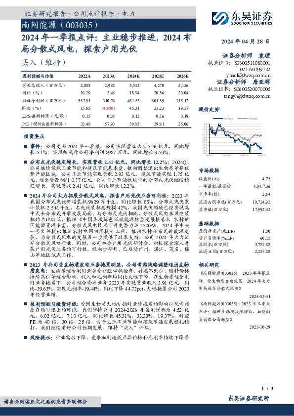 2024年一季报点评：主业稳步推进，2024布局分散式风电，探索户用光伏