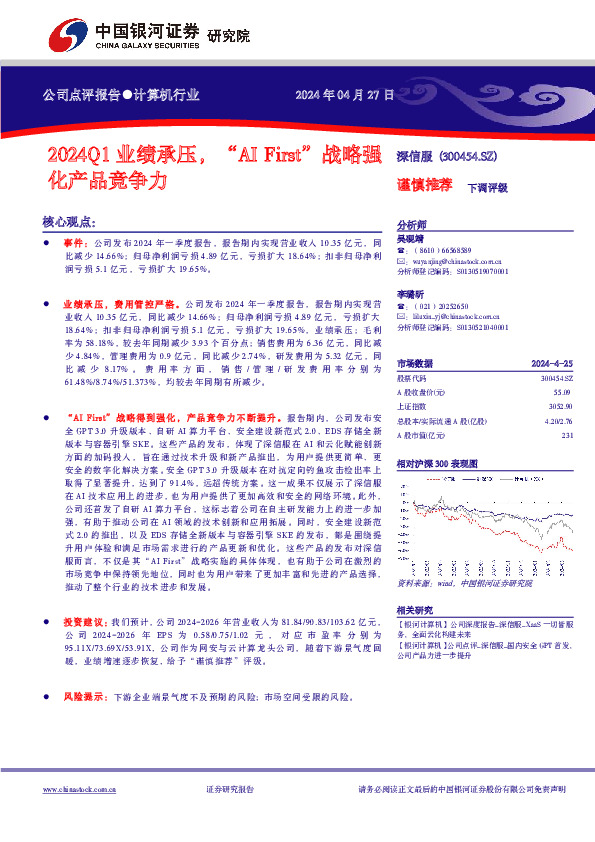 2024Q1业绩承压，“AI First”战略强化产品竞争力
