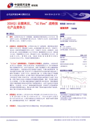 2024Q1业绩承压，“AI First”战略强化产品竞争力