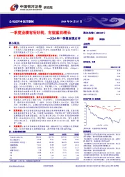 2024年一季报业绩点评:一季度业绩有所好转,有望重回增长