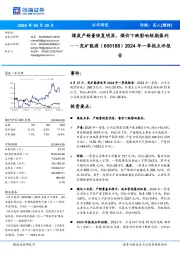 2024年一季报点评报：煤炭产销量恢复明显，煤价下跌影响短期盈利