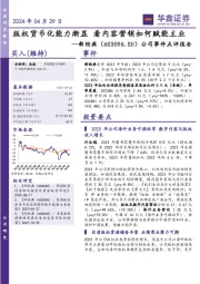 公司事件点评报告:版权货币化能力渐显 看内容营销如何赋能主业