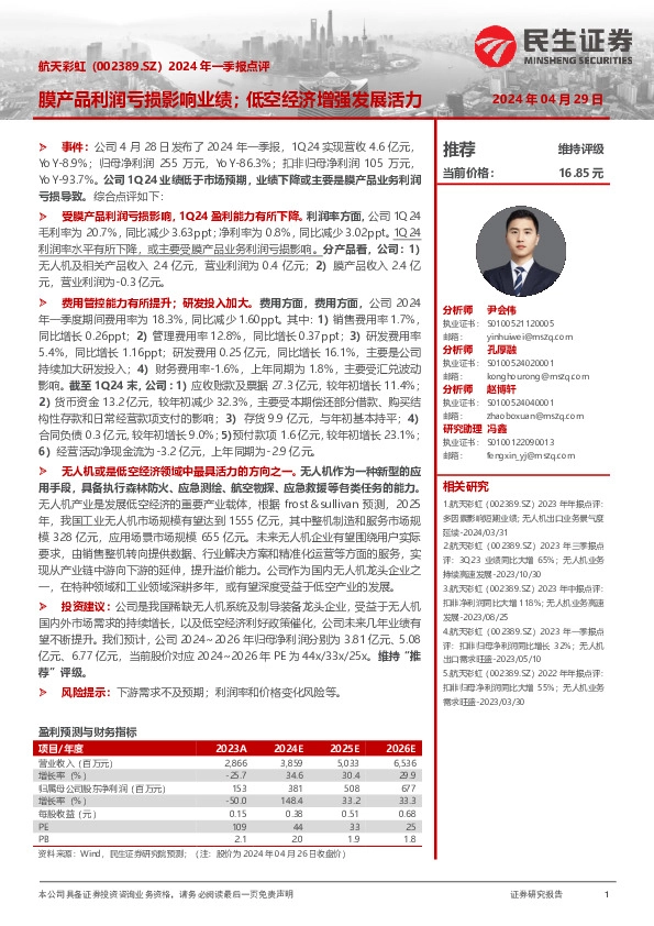 2024年一季报点评：膜产品利润亏损影响业绩；低空经济增强发展活力