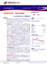 2023年报及2024年一季报报点评：减值影响业绩，持续区域深耕