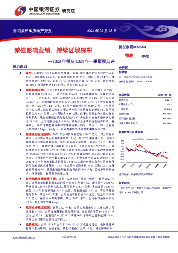 2023年报及2024年一季报报点评：减值影响业绩，持续区域深耕