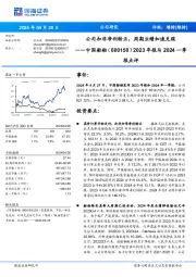 公司扣非净利转正，周期业绩加速兑现2023年报与2024一季 报点评