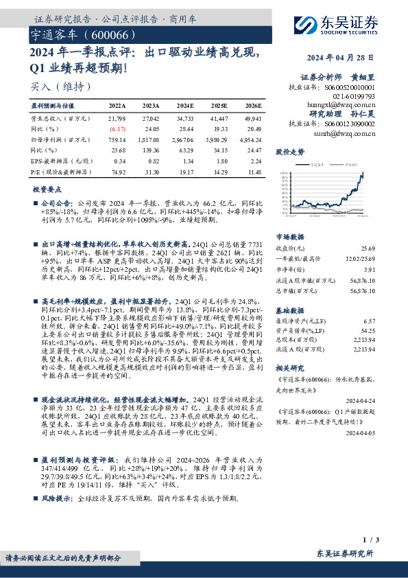 2024年一季报点评：出口驱动业绩高兑现，Q1业绩再超预期！
