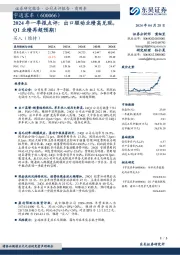 2024年一季报点评：出口驱动业绩高兑现，Q1业绩再超预期！