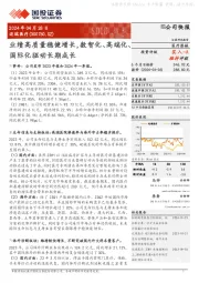 业绩高质量稳健增长，数智化、高端化、国际化驱动长期成长