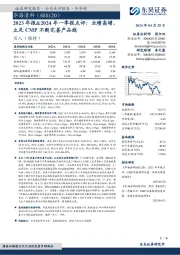 2023年报&2024年一季报点评：业绩高增，立足CMP不断完善产品线