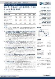 2024年一季报点评：业绩底部明确，行业复价下公司盈利有望修复