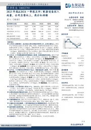 2023年报&2024一季报点评：配套设备收入起量，合同负债向上，高分红持续