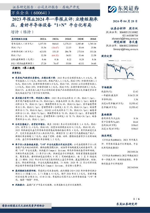 2023年报&2024年一季报点评：业绩短期承压，看好半导体设备“1+N”平台化布局