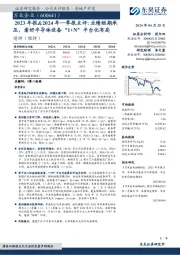 2023年报&2024年一季报点评:业绩短期承压,看好半导体设备“1+N”平台化布局