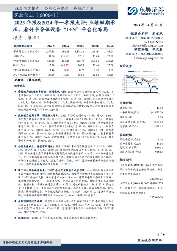 2023年报&2024年一季报点评：业绩短期承压，看好半导体设备“1+N”平台化布局