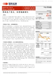 紧跟客户需求,经营稳健增长