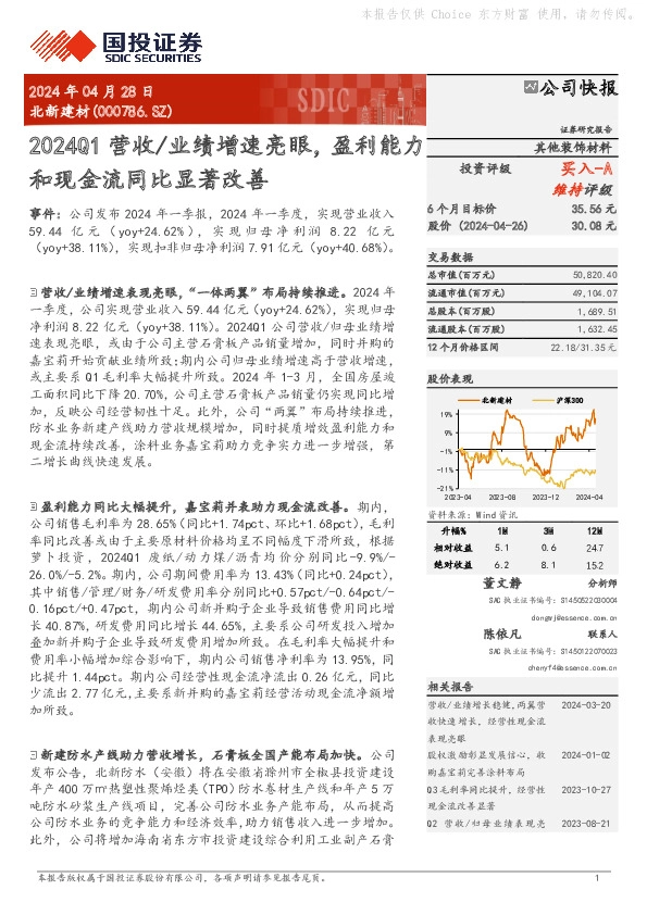 2024Q1营收/业绩增速亮眼，盈利能力和现金流同比显著改善