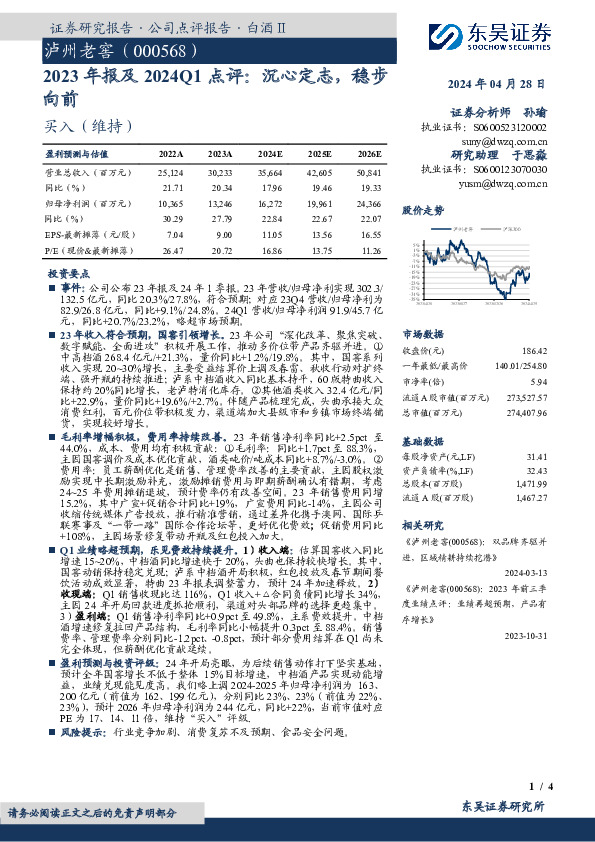 2023年报及2024Q1点评：沉心定志，稳步向前