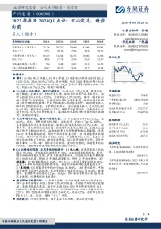 2023年报及2024Q1点评：沉心定志，稳步向前