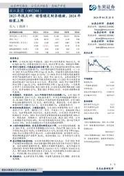 2023年报点评:销售稳定财务稳健,2024年轻装上阵
