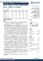 2024年一季报点评:AI投入及投资业务致业绩波动,前瞻布局AI优势领先