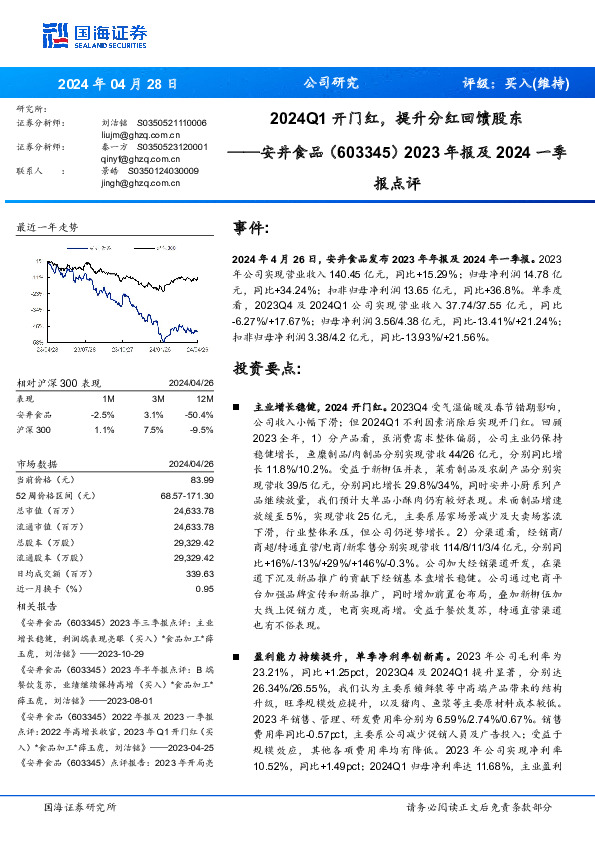 2024Q1开门红，提升分红回馈股东报点评