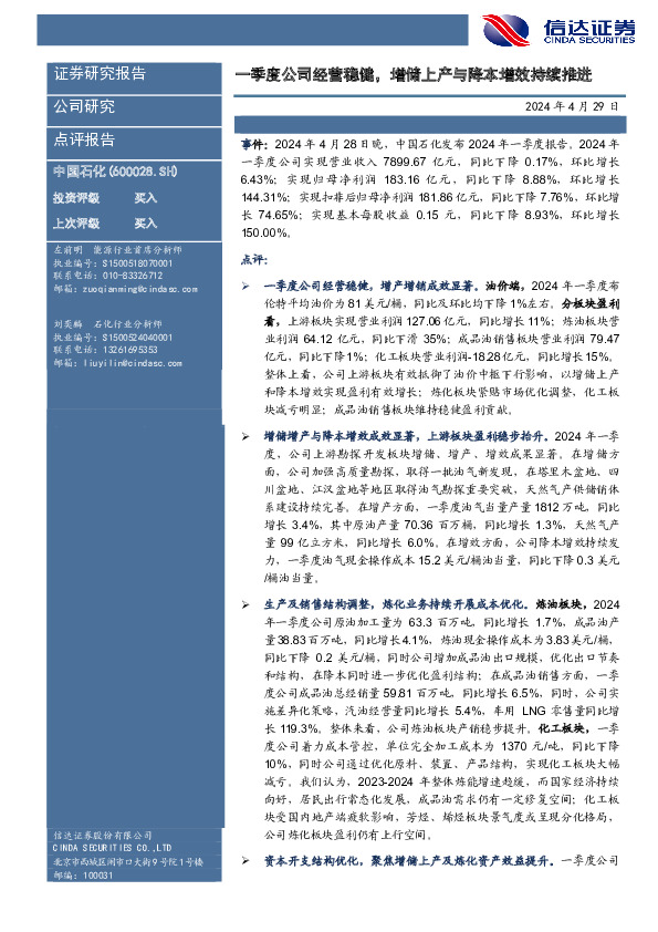 一季度公司经营稳健，增储上产与降本增效持续推进