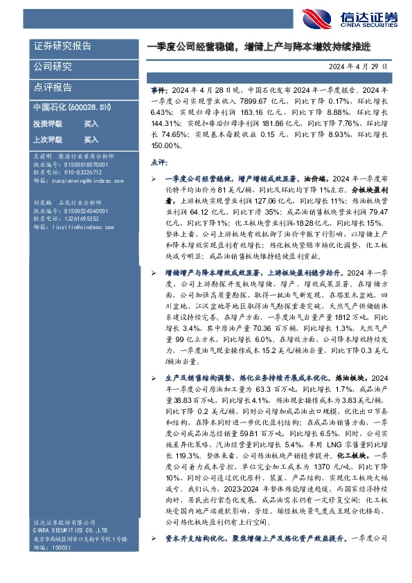 一季度公司经营稳健，增储上产与降本增效持续推进