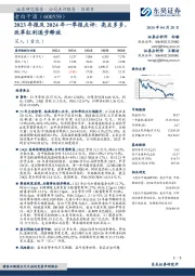 2023年报及2024年一季报点评：亮点多多，改革红利逐步释放