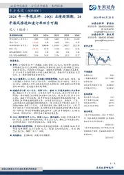 2024年一季报点评：24Q1业绩超预期，24年海风推进加速订单回升可期