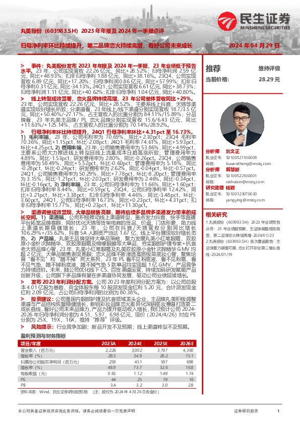 2023年年报及2024年一季报点评：归母净利率环比持续提升，第二品牌恋火持续高增，看好公司未来成长