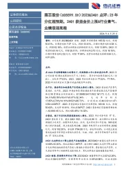 2023&24Q1点评:23年分红超预期,24Q1获益金价上涨&行业景气、业绩表现亮眼