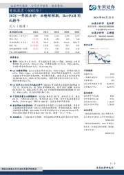 2024一季报点评:业绩超预期,RevPAR同比持平