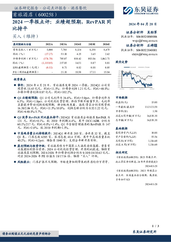 2024一季报点评：业绩超预期，RevPAR同比持平