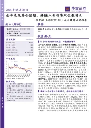 公司事件点评报告：全年表现符合预期，臻酿八号销售双位数增长