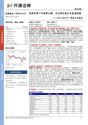 公司2024年一季度点评报告：焦炭价格下行拖累业绩，关注黑色需求及氢能进展