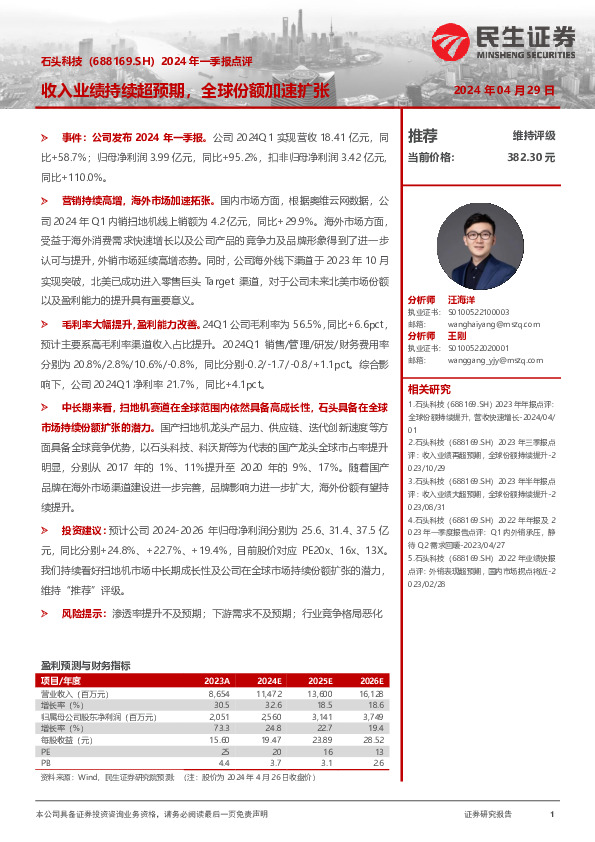 2024年一季报点评：收入业绩持续超预期，全球份额加速扩张