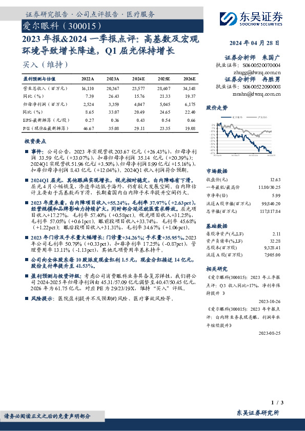 2023年报&2024一季报点评：高基数及宏观环境导致增长降速，Q1屈光保持增长